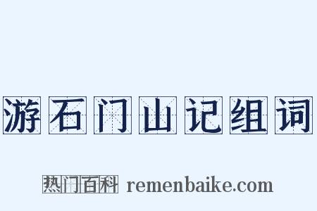 游石门山记组词是什么意思的图片